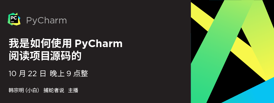 我是如何使用 PyCharm 阅读项目源码的