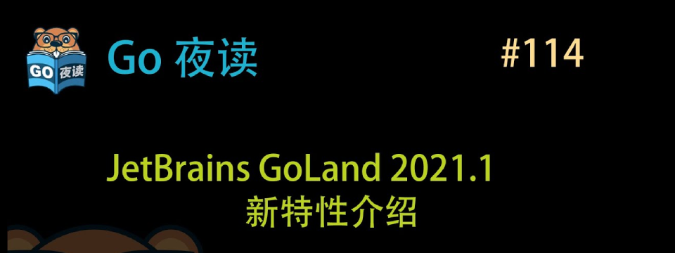 JetBrains GoLand 2021.1 新特性介绍